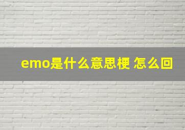 emo是什么意思梗 怎么回